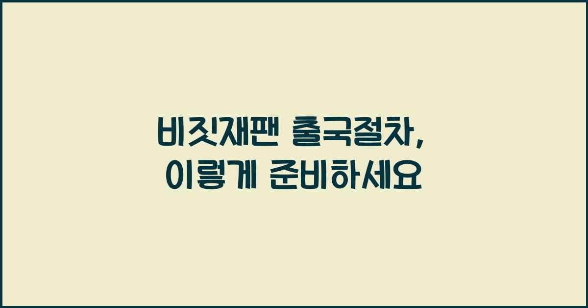 비짓재팬 출국절차
