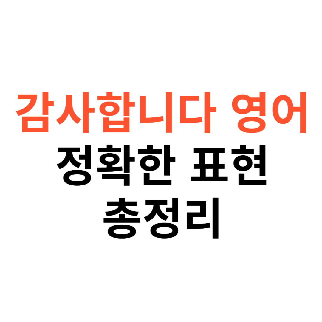 감사합니다 영어