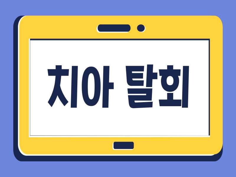 치아 탈회