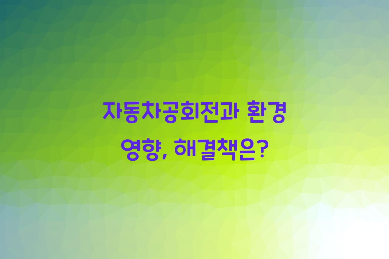 자동차공회전