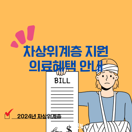 차상위계층 확인방법 의료혜택