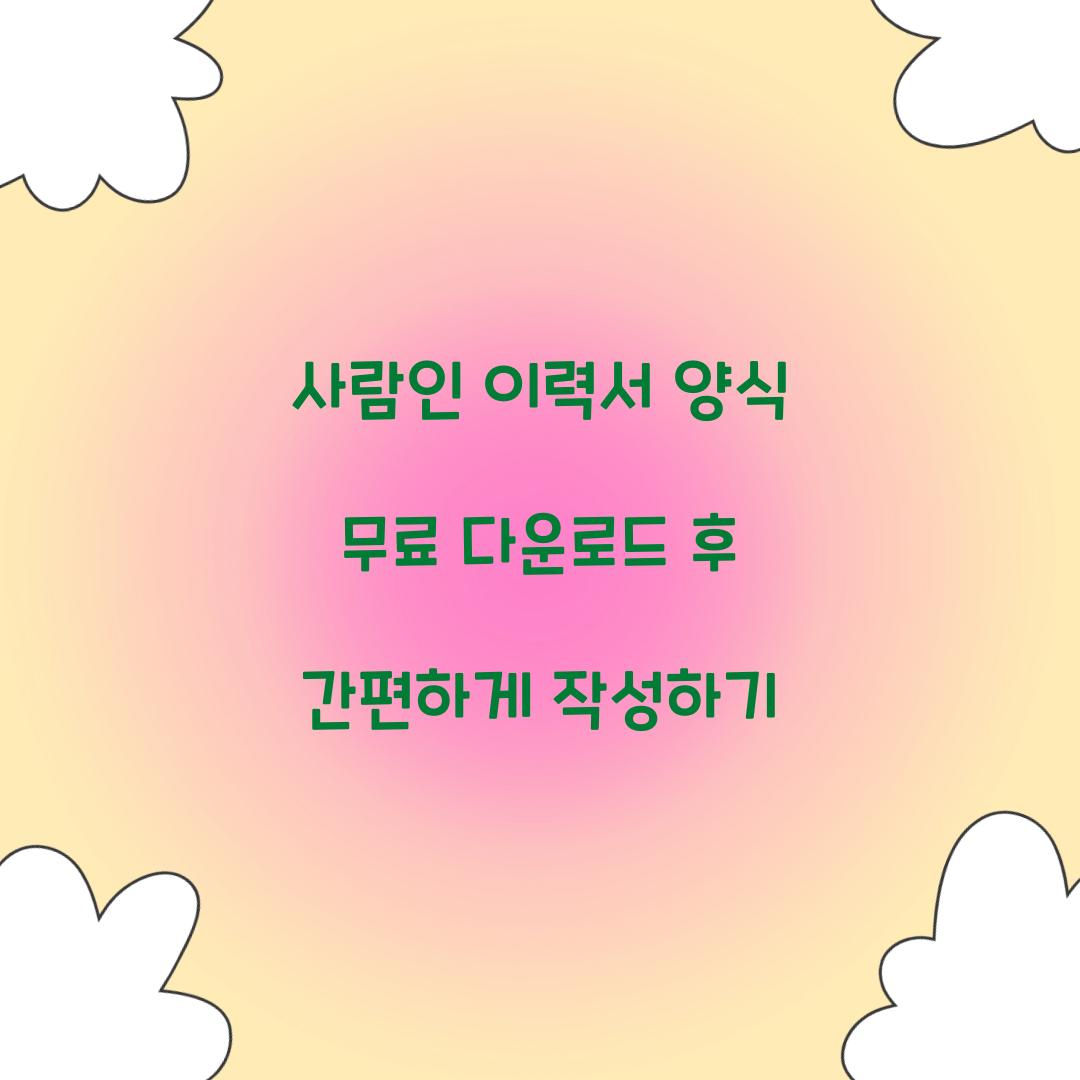 사람인 이력서 양식 무료 다운로드