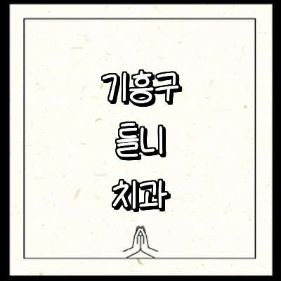 용인 기흥구 틀니 병원