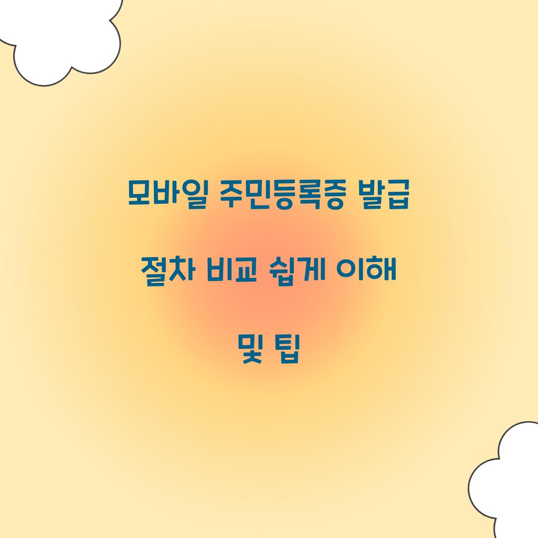 모바일 주민등록증