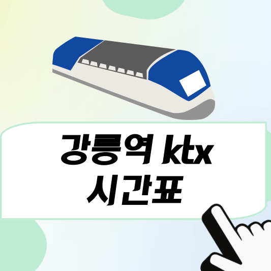 강릉역 ktx 시간표, 예매방법