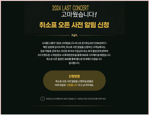 나훈아 서울 콘서트 취소표