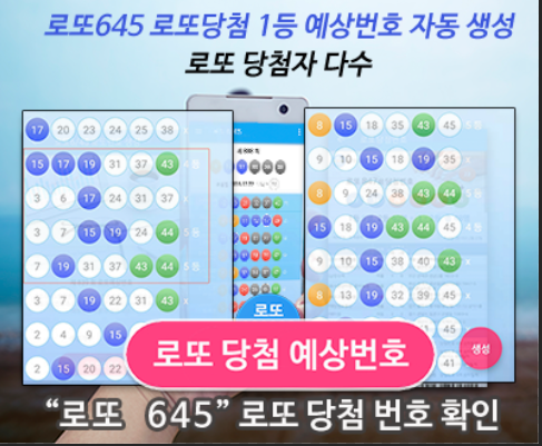 로또645 (무료) - 로또번호 당첨번호 확인, 로또645 로또번호 당첨 예상번호