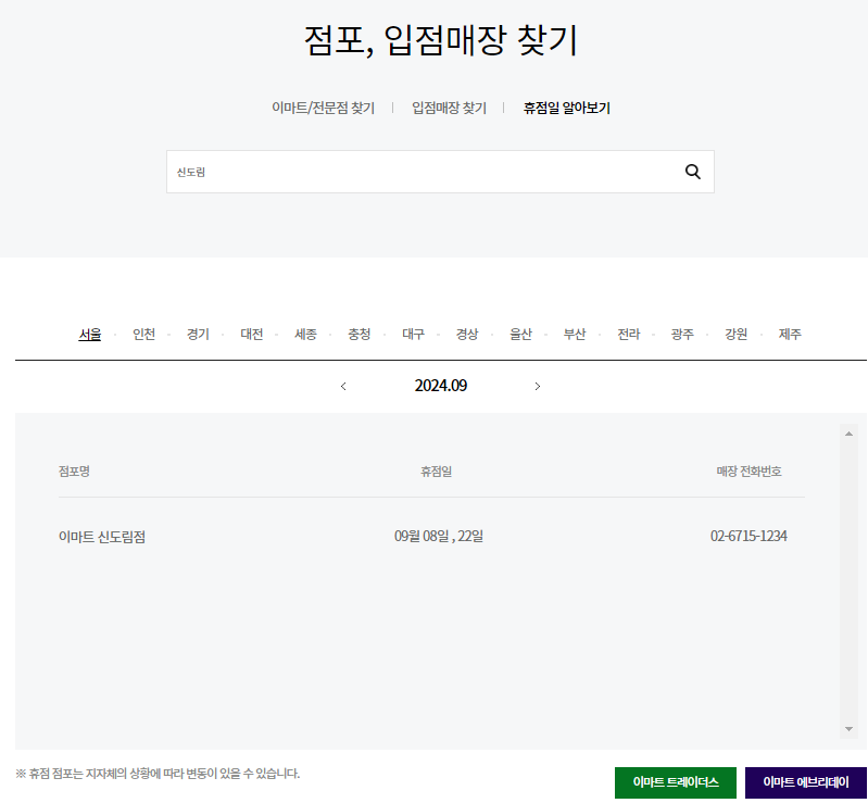 9월 추석연휴 이마트 휴무점포 찾으러 가기
