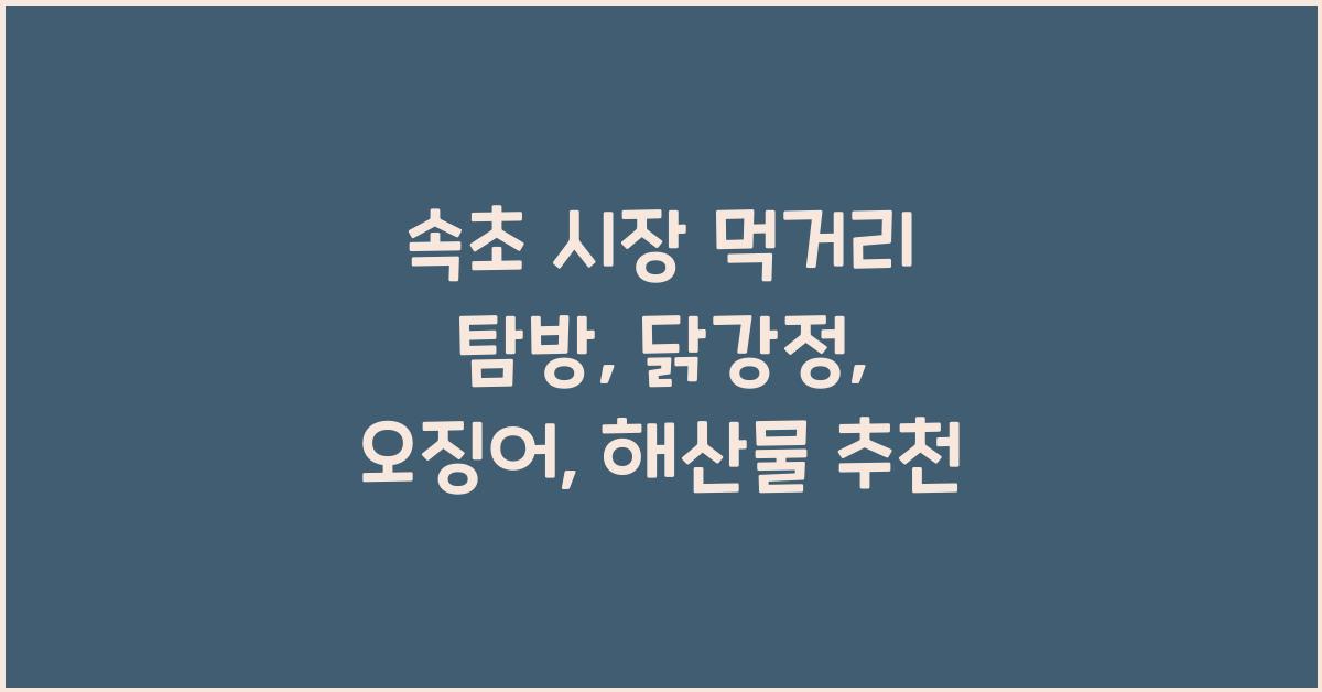 속초 시장 먹거리