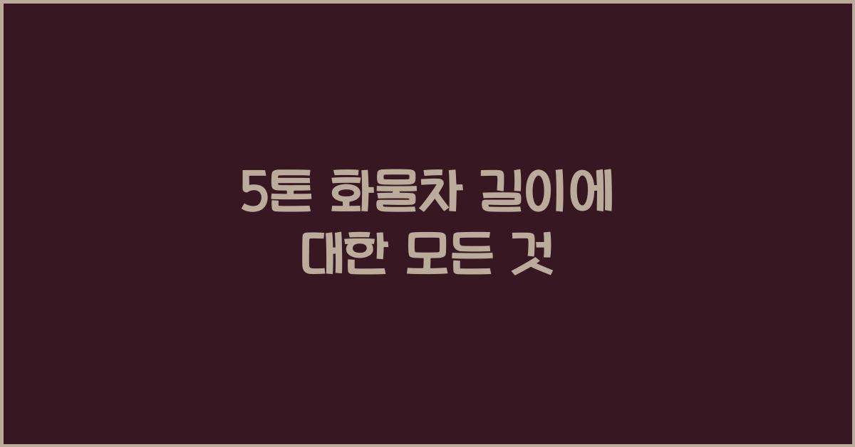 5톤 화물차 길이