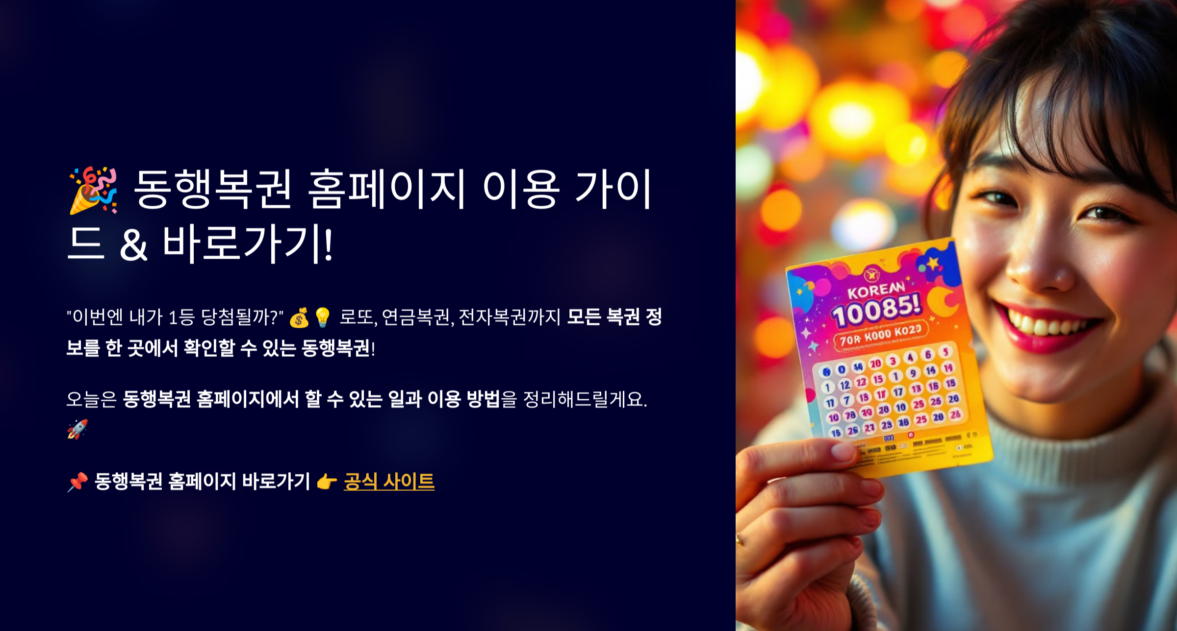 동행복권 홈페이지 (www.dhlottery.co.kr)