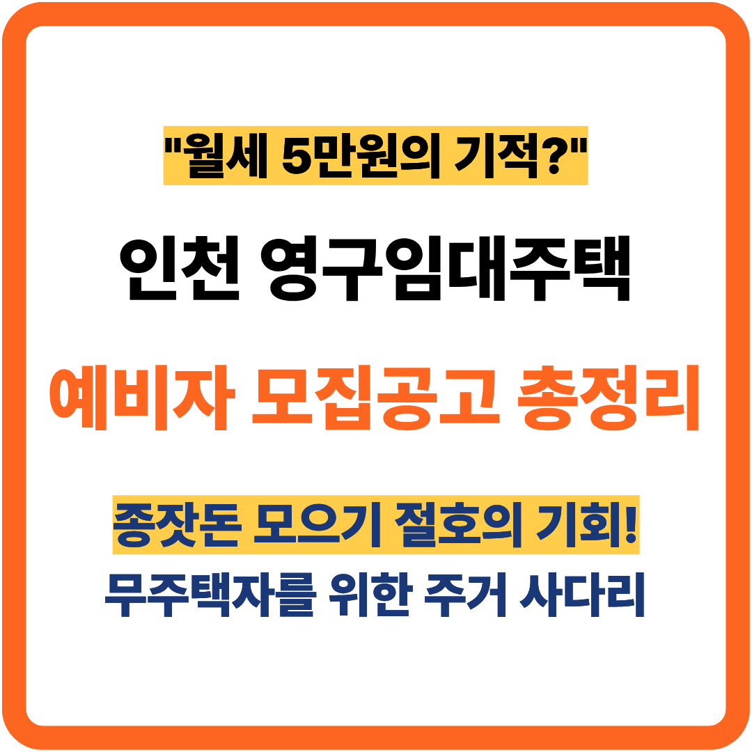 인천 영구임대주택 예비자 모집공고 총정리 썸네일 - 월세 5만원대, 삼산1단지, 만수7단지, 무주택자를 위한 주거 사다리 및 종잣돈 모으기 정보 안내