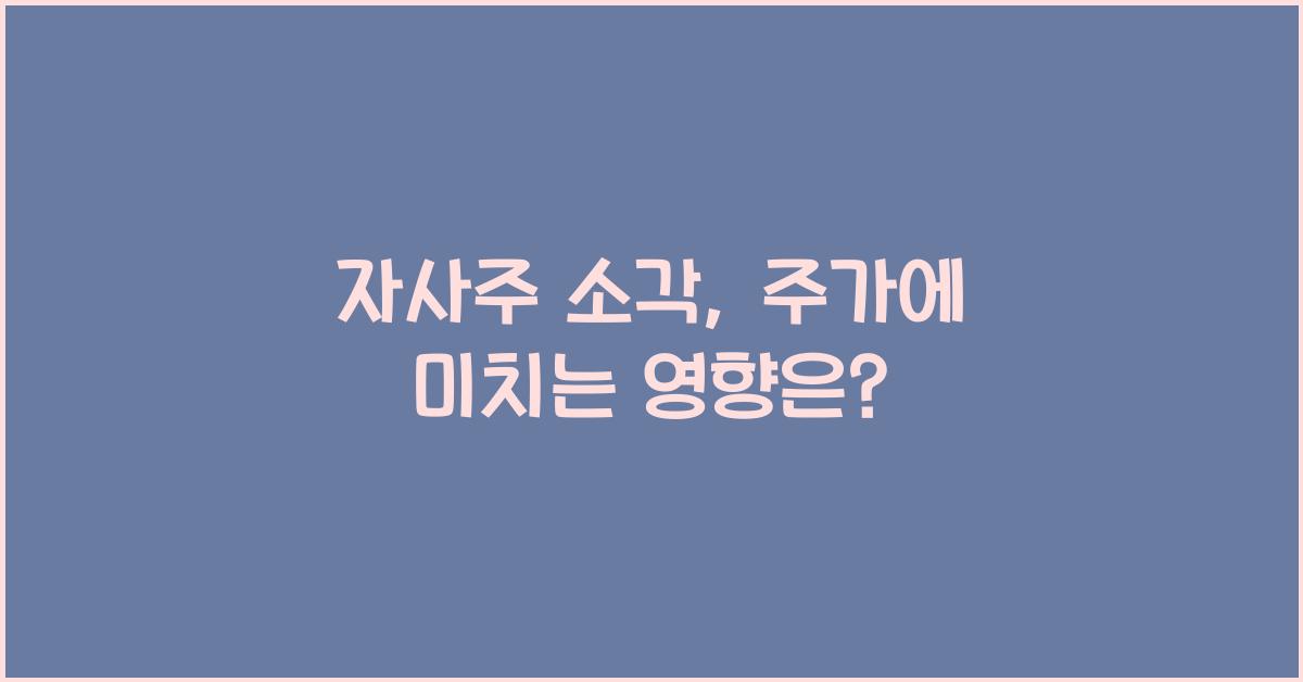 자사주 소각