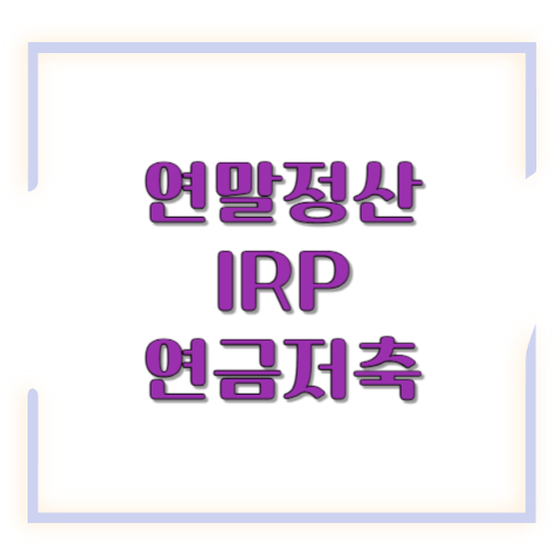 연말정산 IRP 연금저축｜600&middot;900 한도부터 환급액까지 &lsquo;딱 필요한 것만&rsquo; 정리
