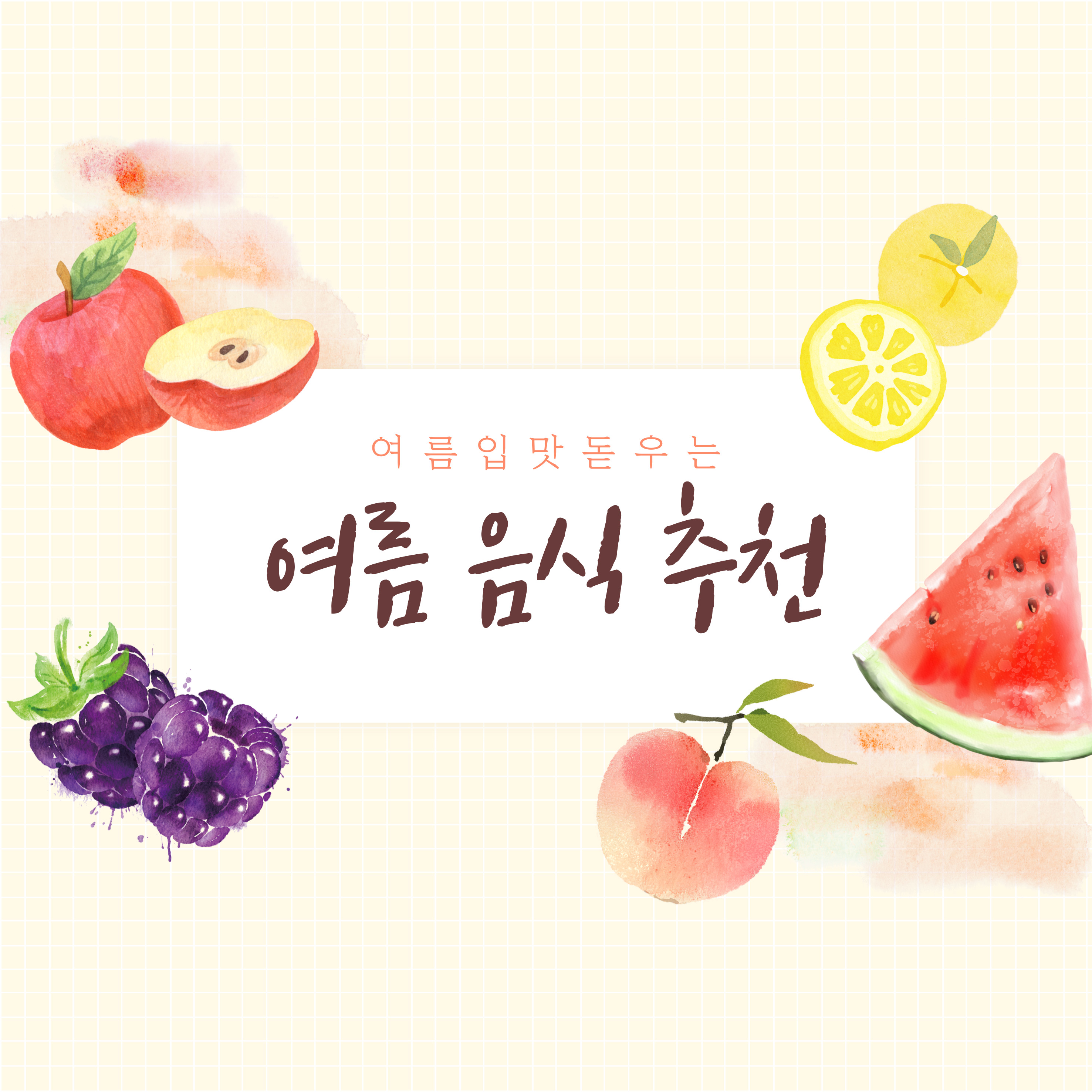 여름 음식 추천