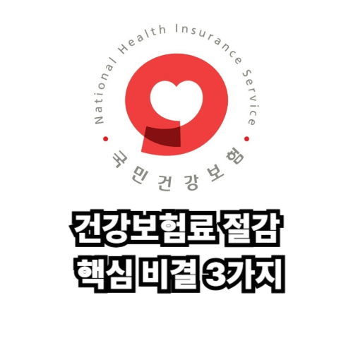 건강보험료 절감 비결 3가지 안내