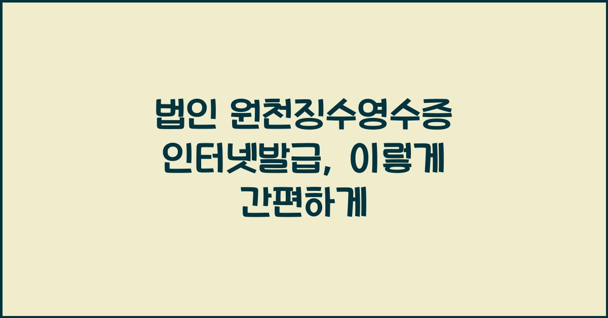 법인 원천징수영수증 인터넷발급