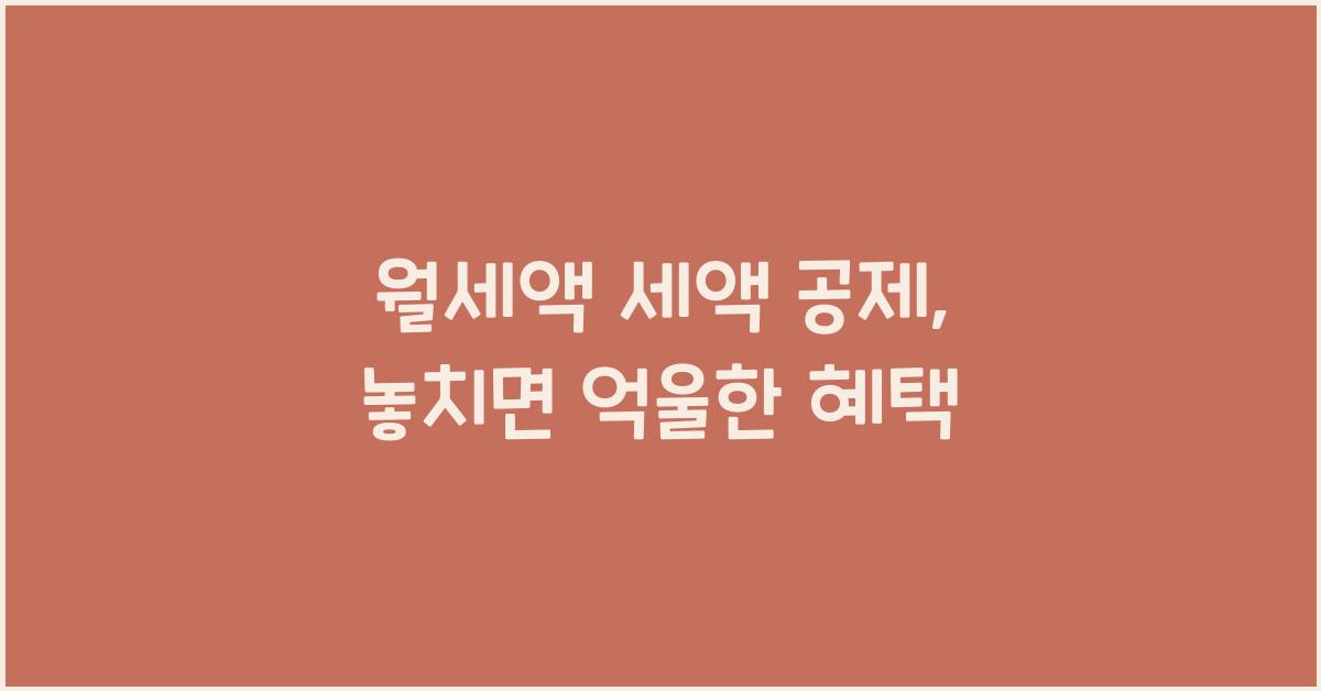 월세액 세액 공제