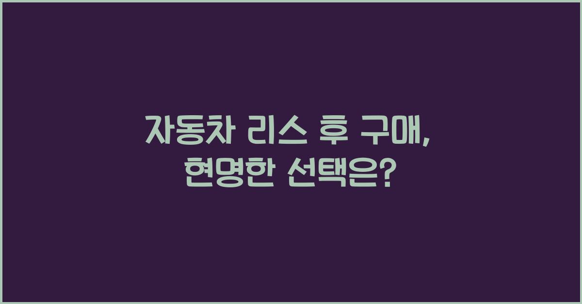 자동차 리스 후 구매