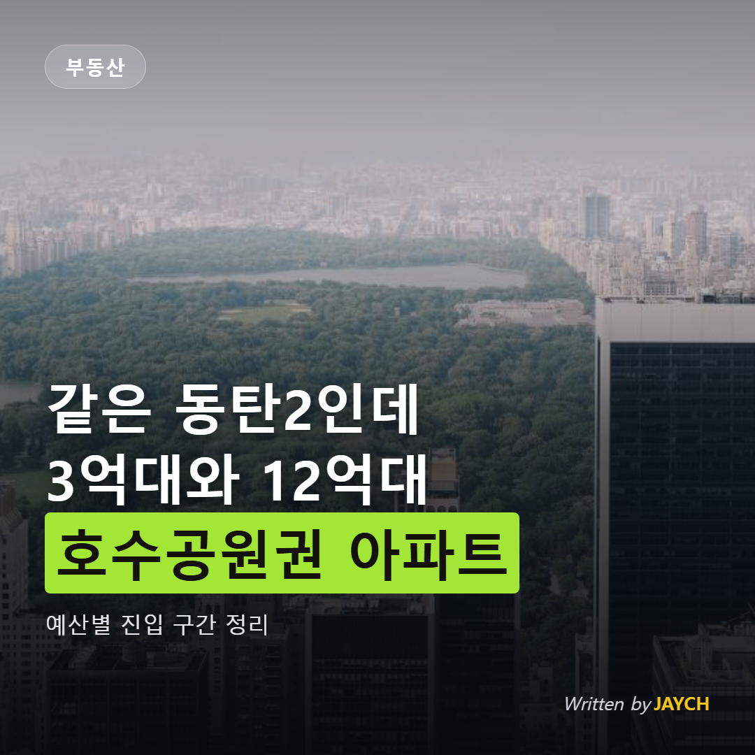 동탄2 호수공원권 아파트 시세 썸네일 - 도시 건축물