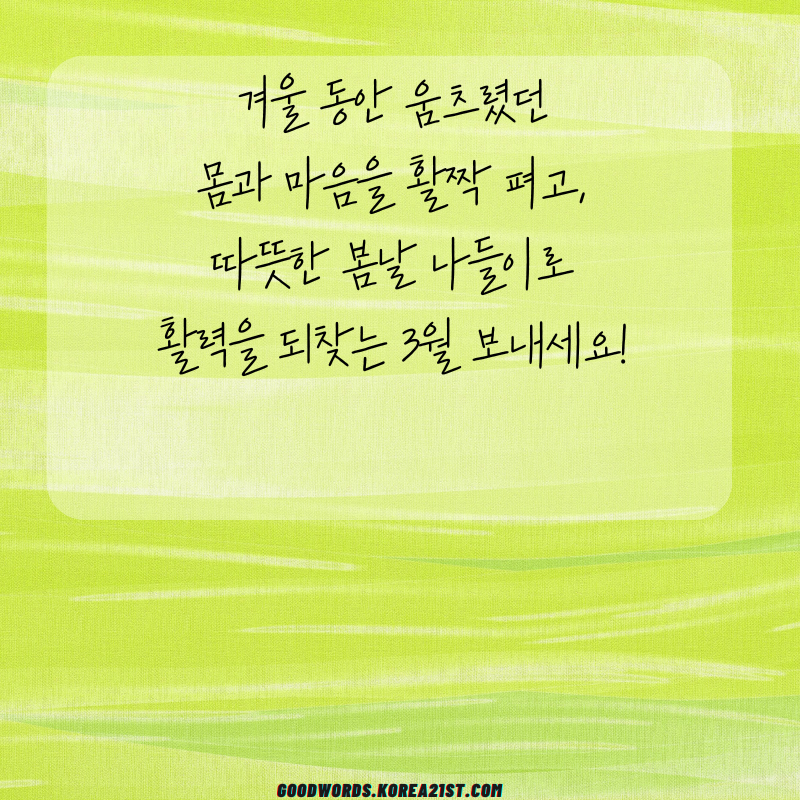 3월 인사말 문구 이미지 모음집