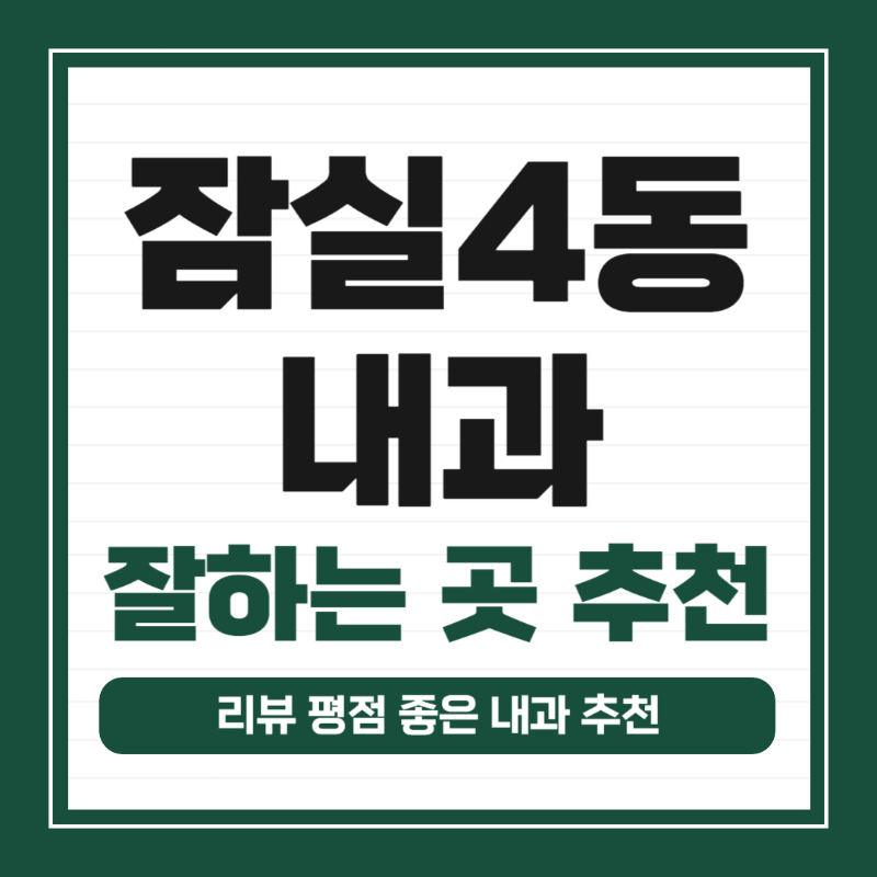 송파구 잠실4동 내과 병원 감기 독감 진료 유명한 곳 잘하는 곳 추천