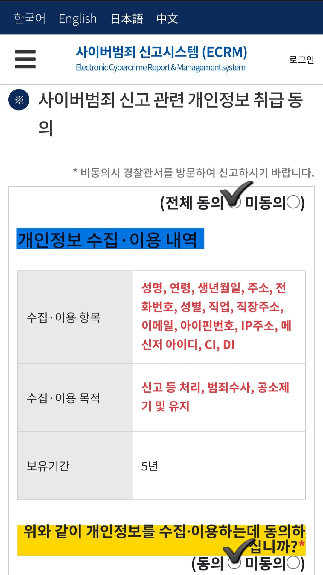 사이버범죄신고시스템-접수-방법-안내-다음으로-사이버범죄-신고-관련-개인정보-취급-동의-페이지가-열리는데요.-&ldquo;비동의-시-경찰관서를-방문하여-신고하시기-바랍니다.&rdquo;라는-안내와-함께-개인정보-수집&middot;이용-내역&amp;#44;