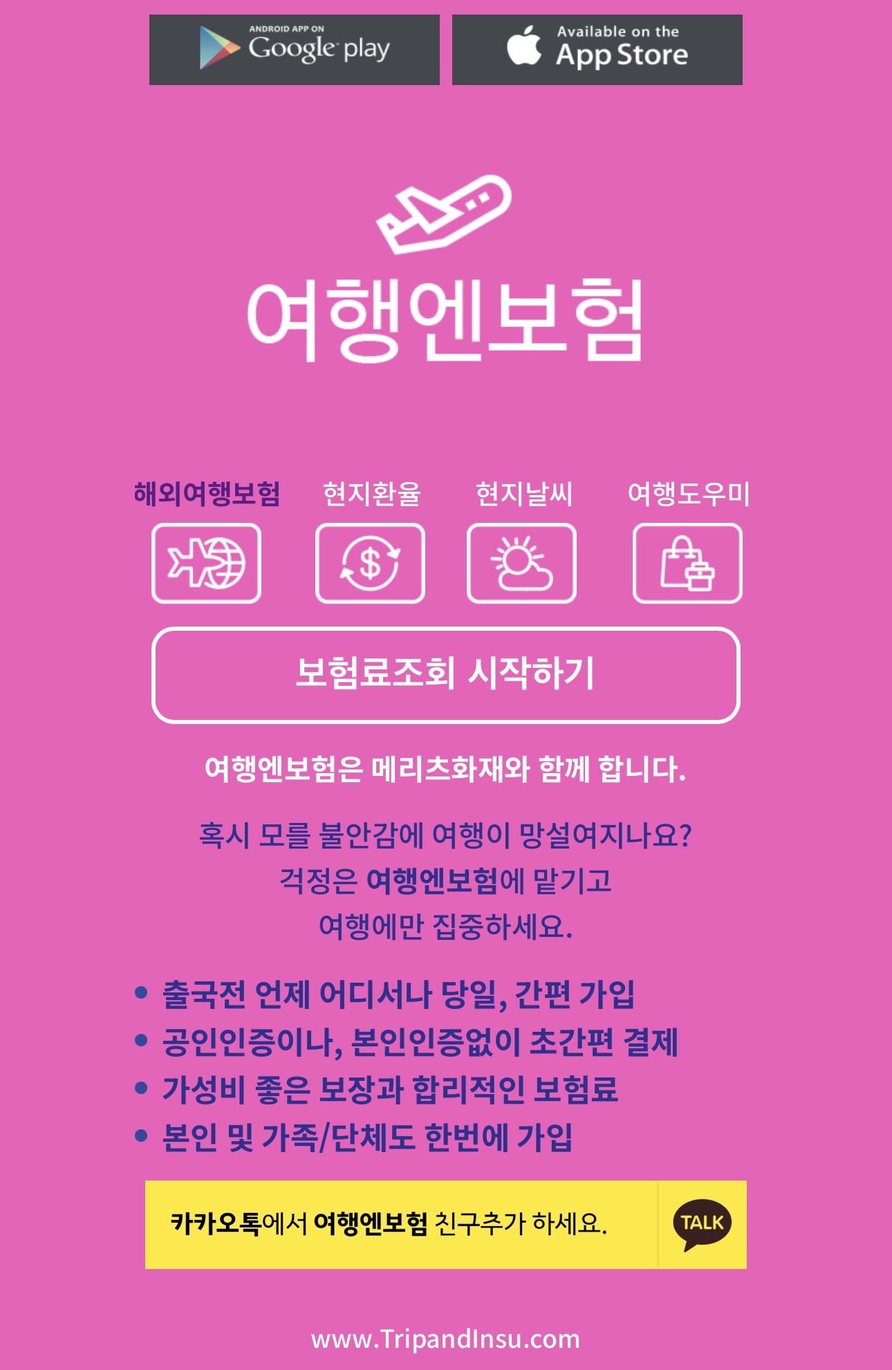 공항에서 여행자보험 24시간 언제든 앱으로 바로 가입