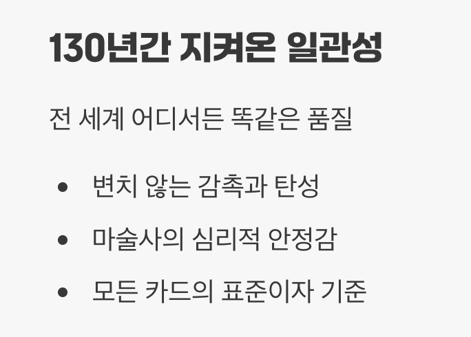 이유 2. 언제나 믿을 수 있는 '품질의 일관성'
