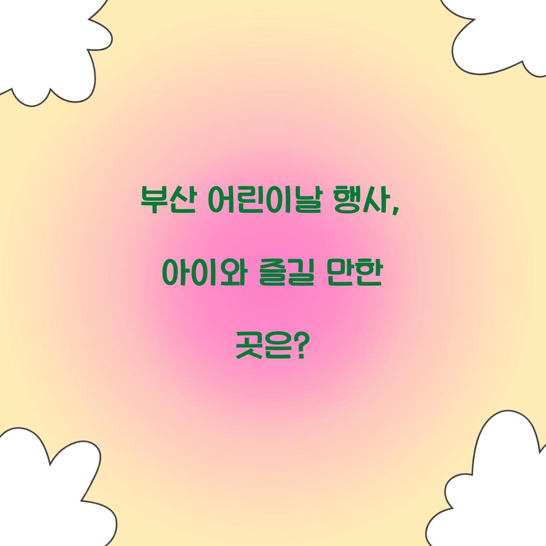 부산 어린이날 행사