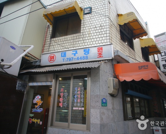 용산구 대구탕집, 원대구탕 (본점)