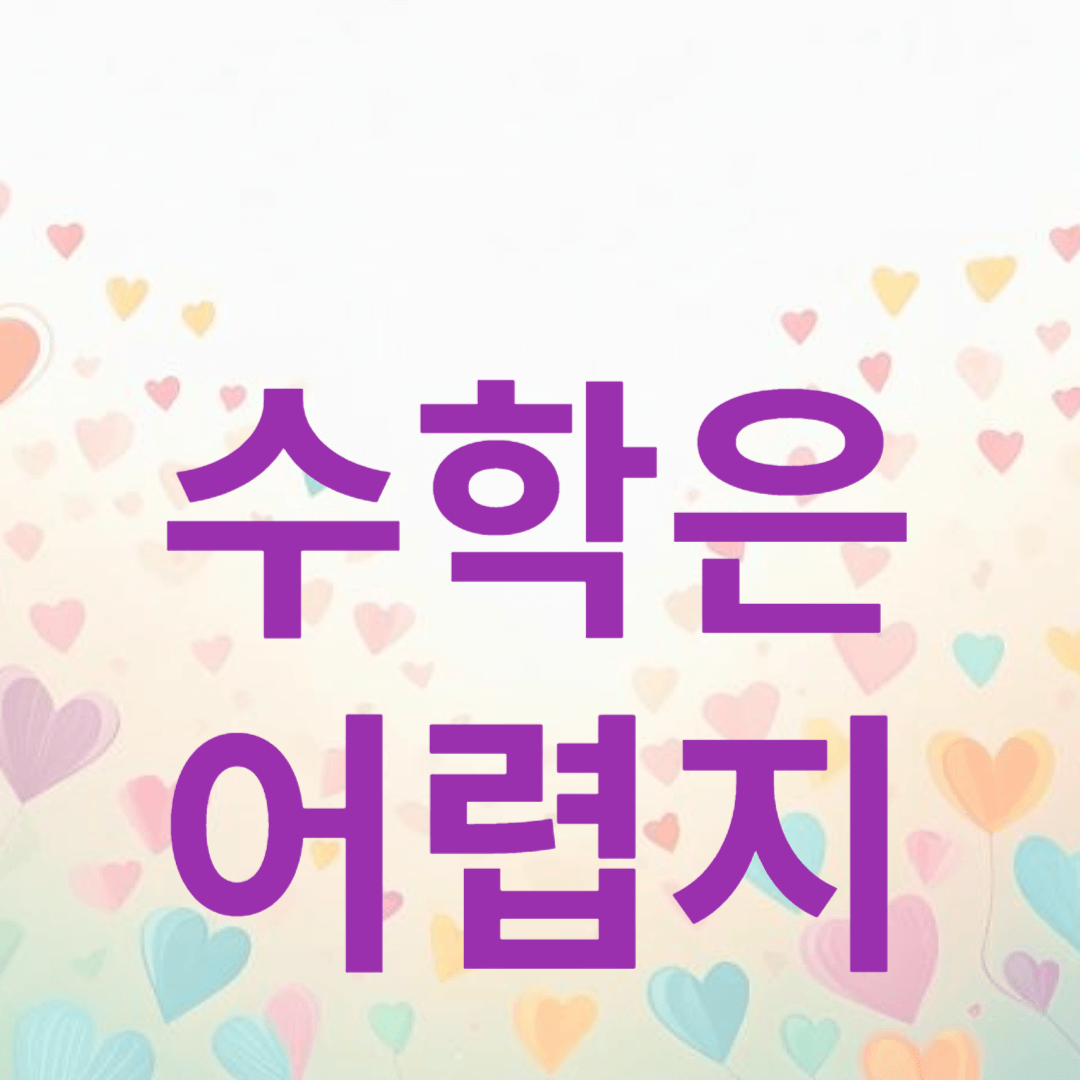 수학은 아렵지
