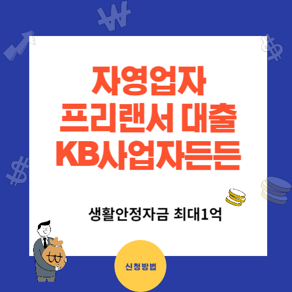 자영업자 프리랜서 대출 최대 1억