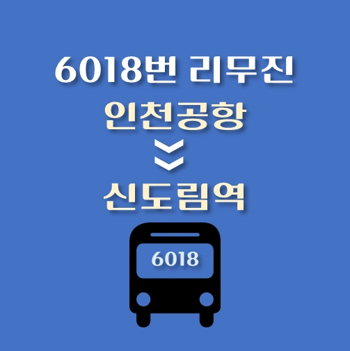 썸네일-인천공항에서-신도림역-가는-6018번-리무진-배차시간표