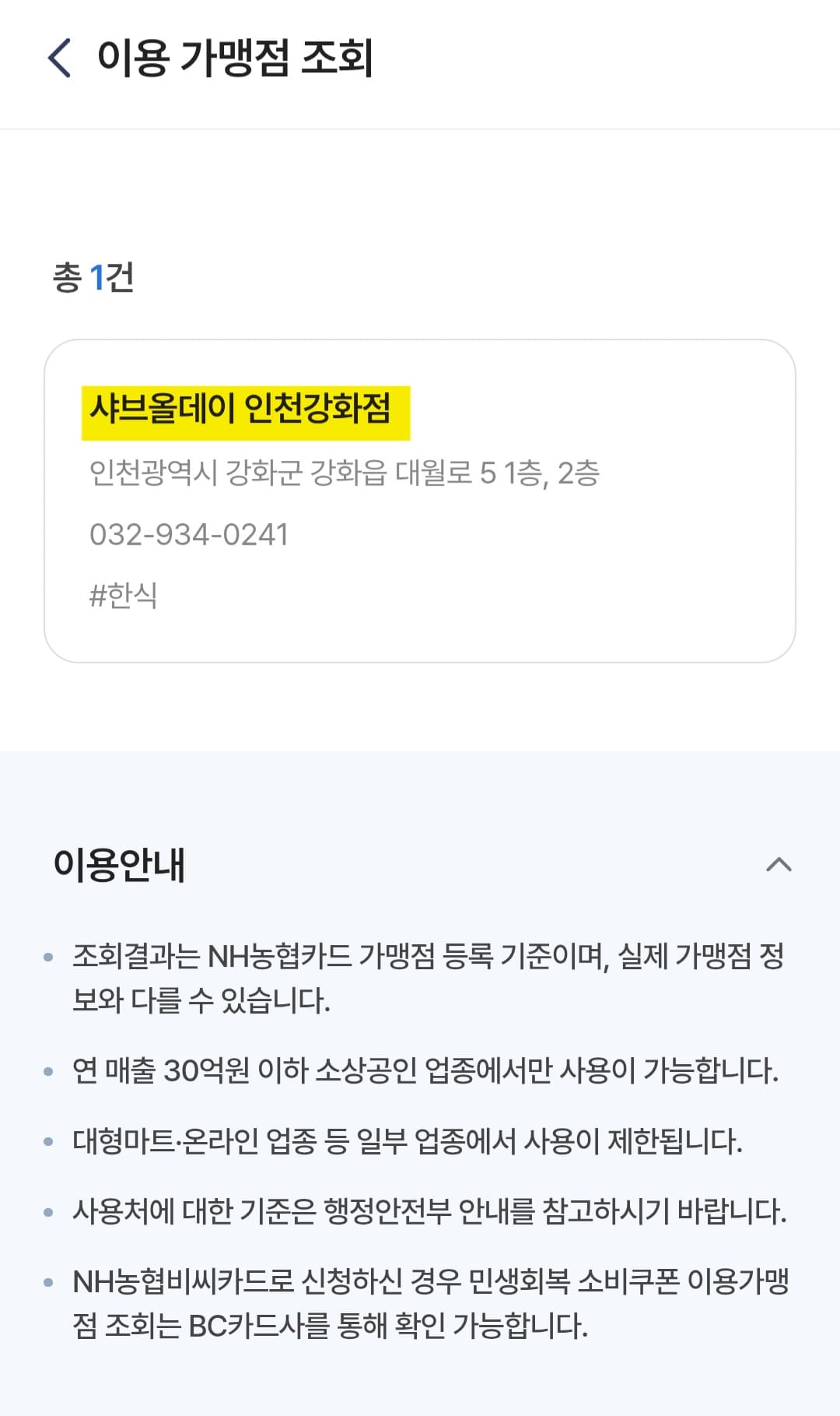샤브올데이-민생지원금-가맹점-찾기-방법-안내-그럼-검색-결과로-샤브올데이-인천강화점이-나타나고,-주소는-인천광역시-강화군-강화읍-대월로-5-1층,-2층,-전화번호는-032-934-0241로-확인되는-것을-알-수-있습니다.-생각보다-간단하죠?