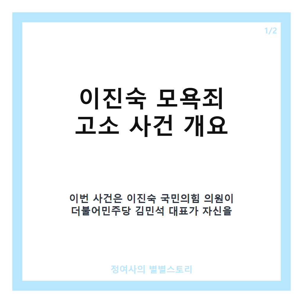이진숙 모욕죄 고소 사건과 경찰 출석 현황 및 주요 쟁점 정리 카드뉴스 1