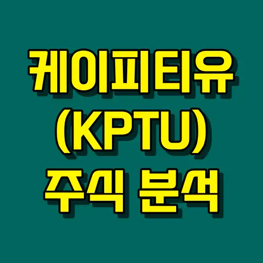 케이피티유(KPTU) 주식 분석과 배당금 현황