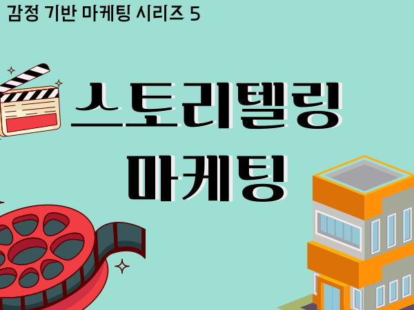 스토리텔링 마케팅 - 브랜드가 감정을 파는 시대