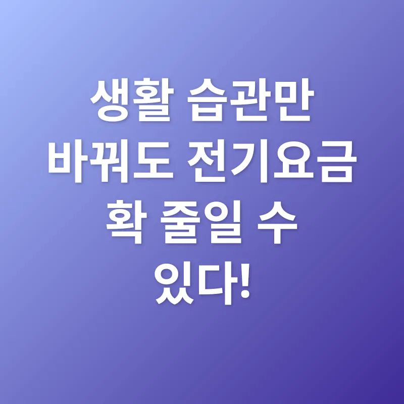 전기요금 절약_2