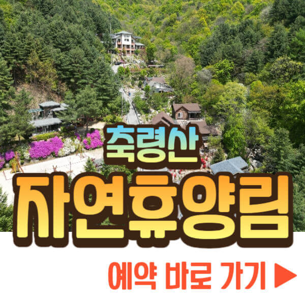 축령산 자연휴양림 예약