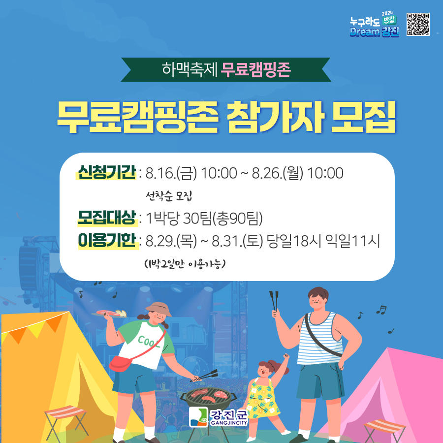 제2회 강진하맥축제 캠핑 참가자 모집