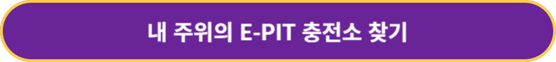 E-PIT-충전소