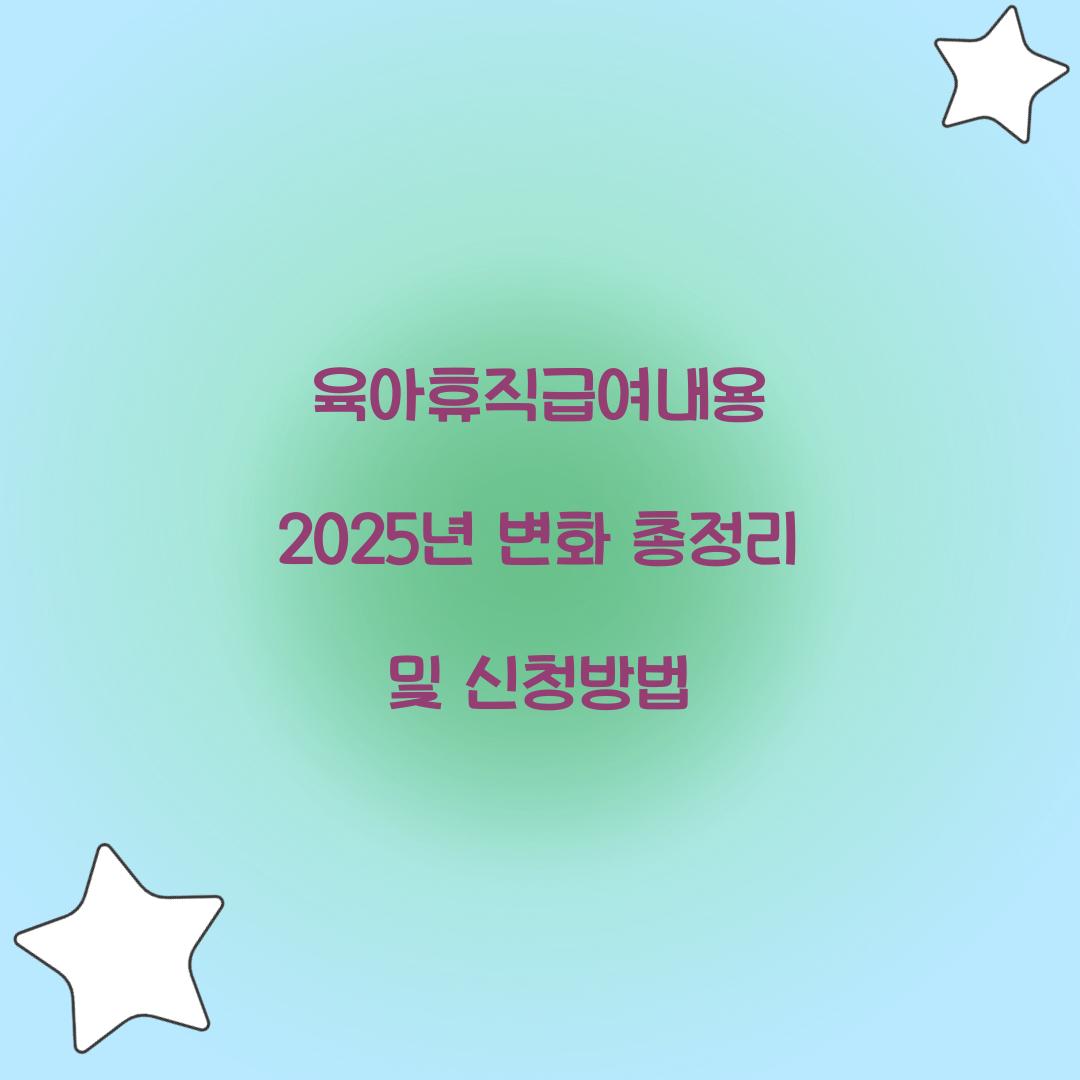 육아휴직급여내용