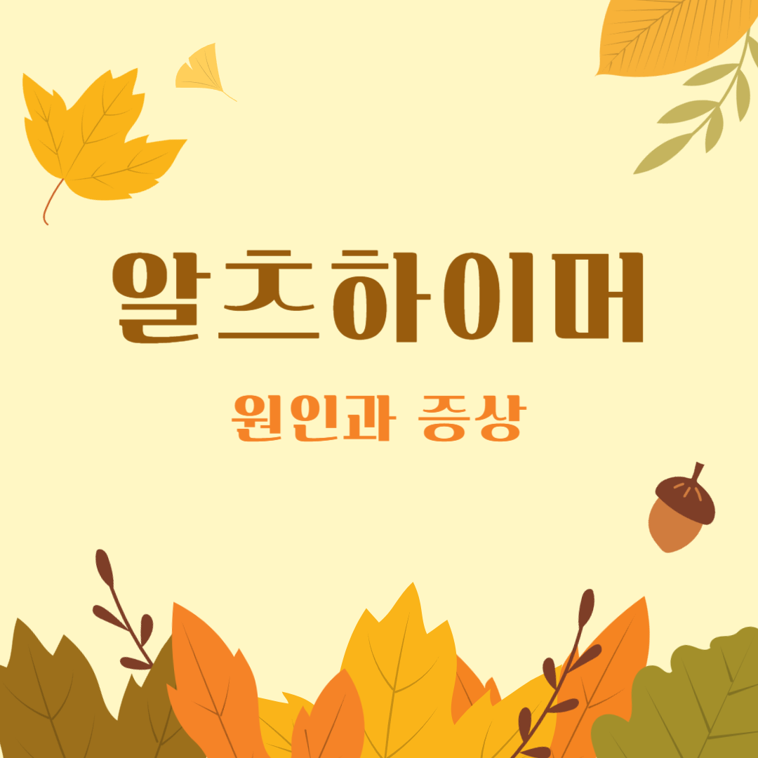 알츠하이머