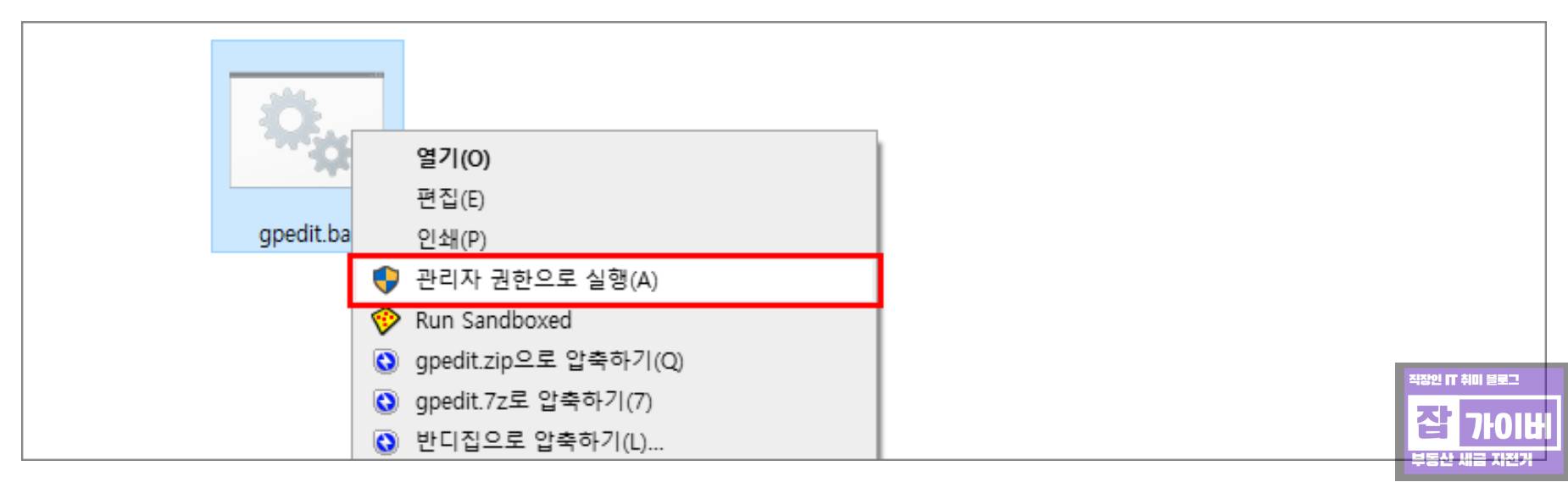 gpedit exe 배치파일 관리자 권한 실행 화면 과거 수동 설치법