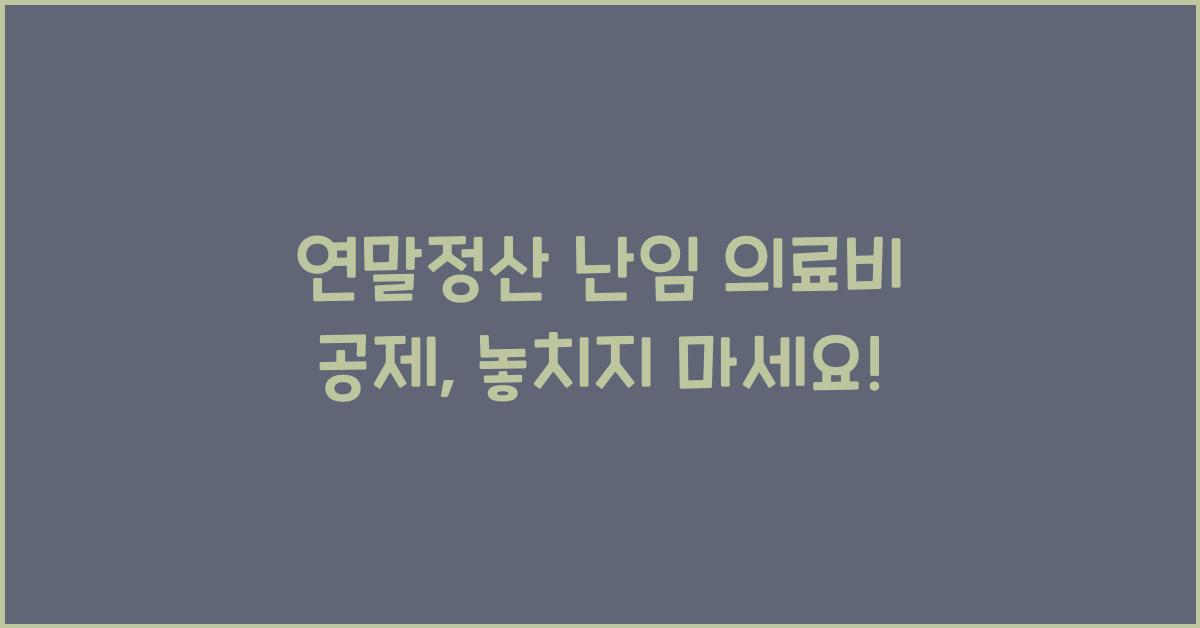 연말정산 난임 의료비 공제