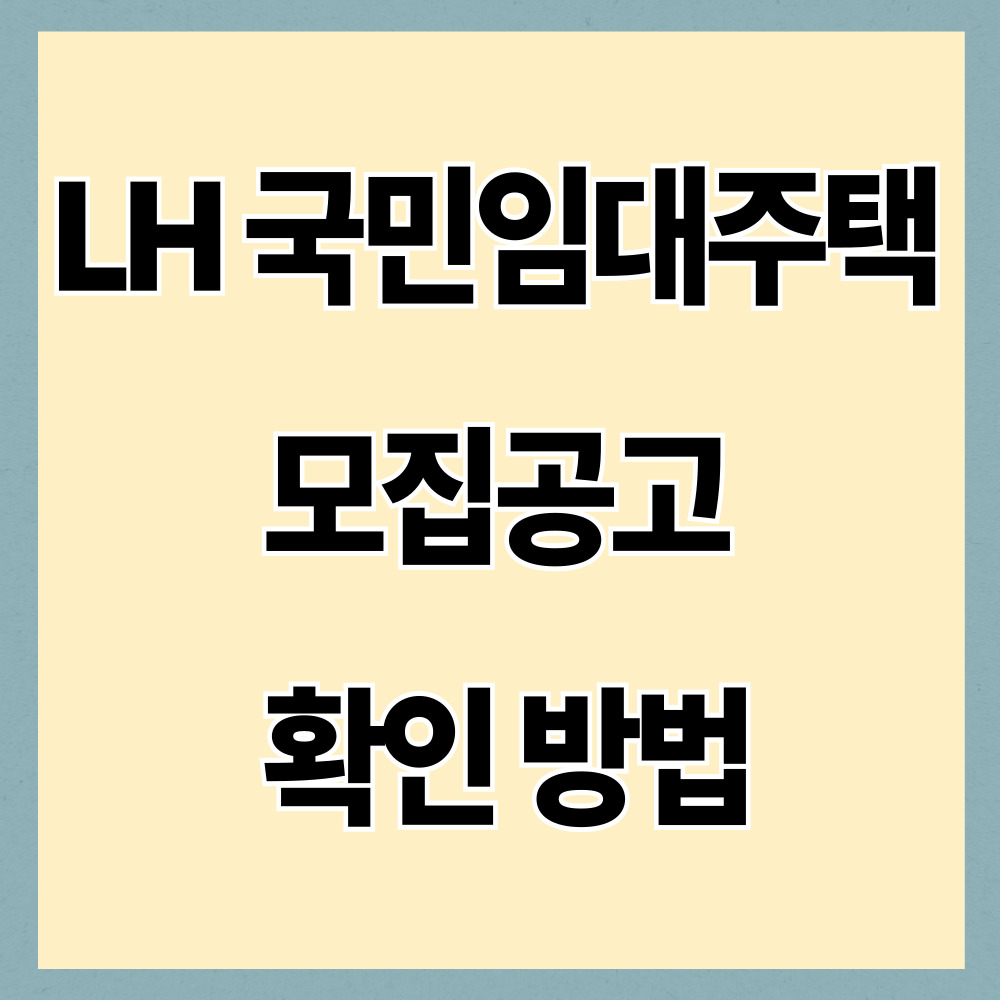 LH 국민임대주택 모집공고 확인 방법|공고 열람부터 임대주택 신청까지 (2026 기준)
