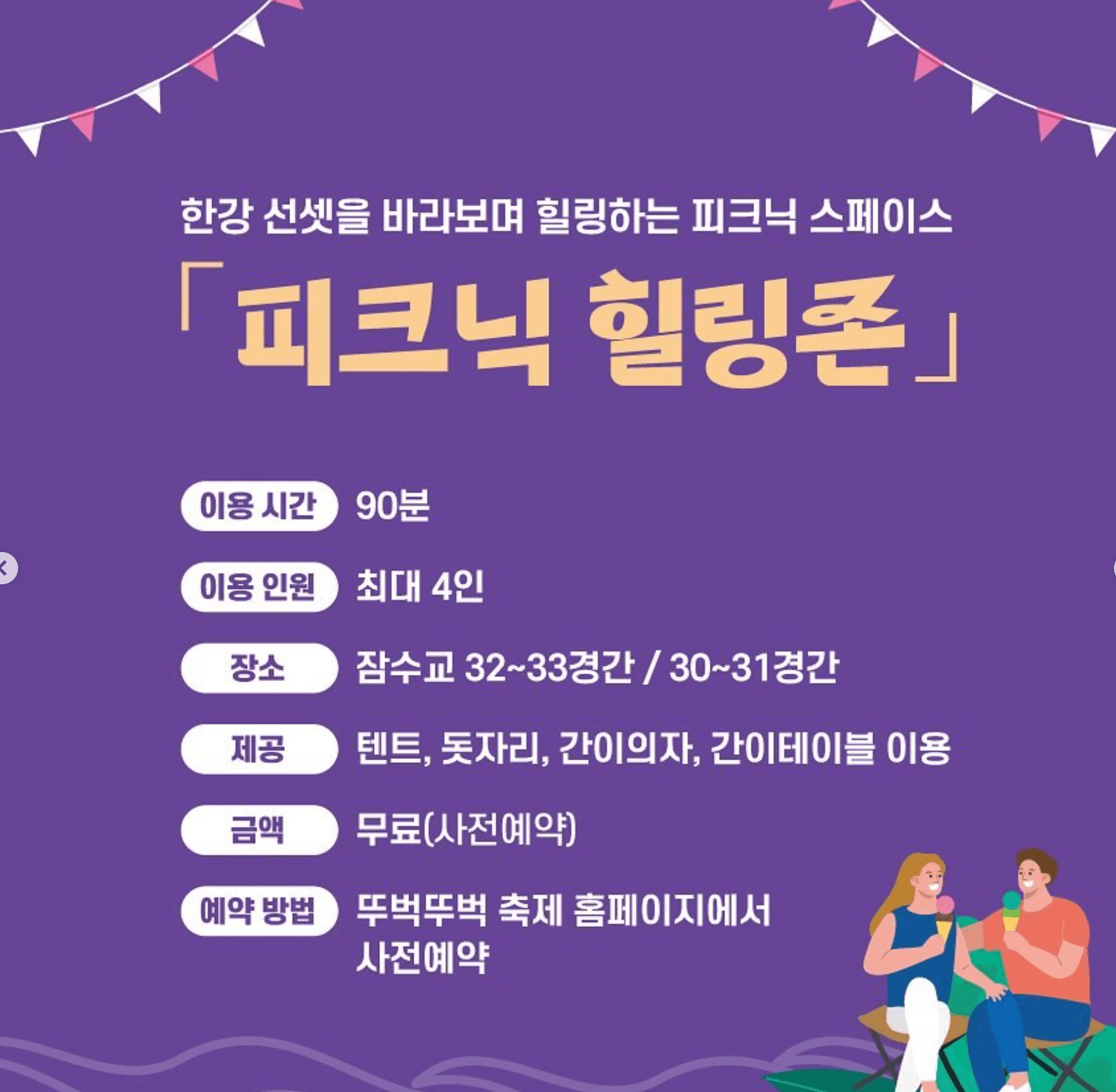 잠수교 축제 피크닉힐링존 무소음디제잉 선셋요가 예약하기