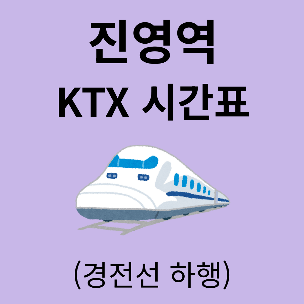 진영역 KTX 시간표 (경전선 하행)