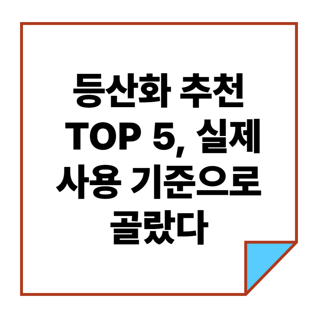 등산화 추천 TOP 5, 실제 사용 기준으로 골랐다